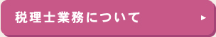 税理士業務について