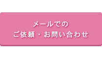 お問い合わせページへ