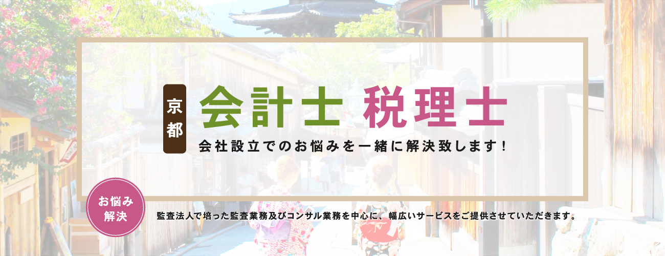 会社設立でのお悩みを一緒に解決します！