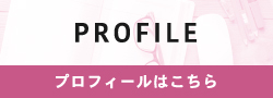 プロフィールはこちら