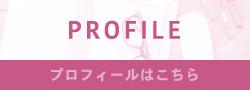 プロフィールはこちら