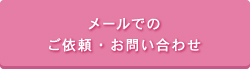 ご依頼お問い合わせページへ