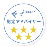 Freee認定5つ星アドバイザーとなりました！