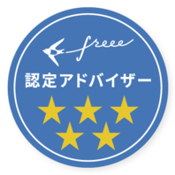 Freee認定5つ星アドバイザーとなりました！